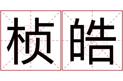 桢皓名字寓意