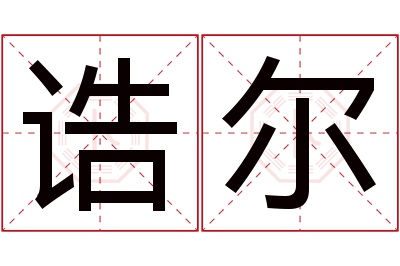 诰尔名字寓意