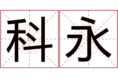 科永名字寓意