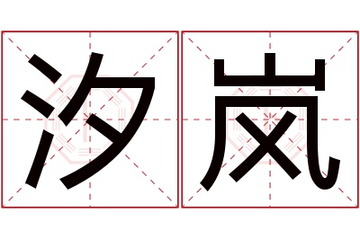 汐岚名字寓意