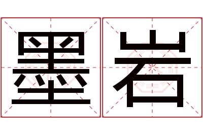 墨岩名字寓意