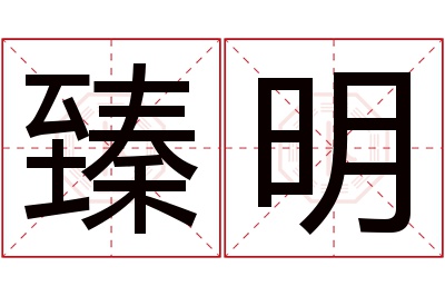 臻明名字寓意