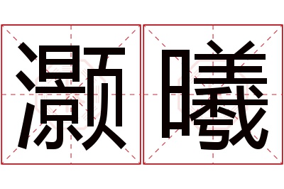 灏曦名字寓意