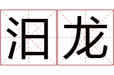 汨龙名字寓意