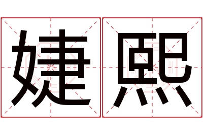 婕熙名字寓意