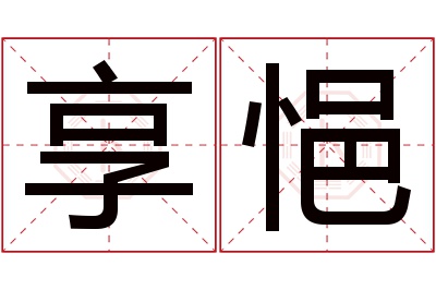 享悒名字寓意