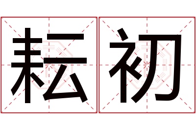 耘初名字寓意