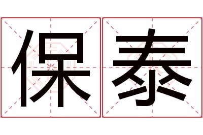 保泰名字寓意