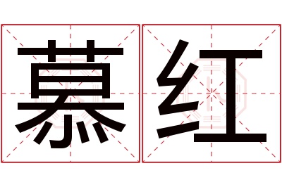 慕红名字寓意