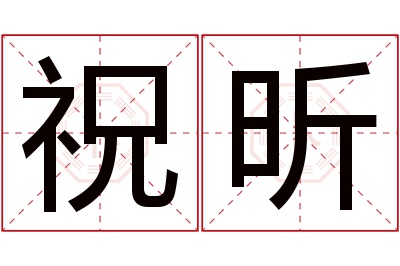 祝昕名字寓意