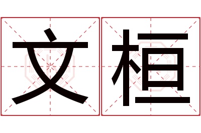 文桓名字寓意