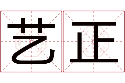 艺正名字寓意