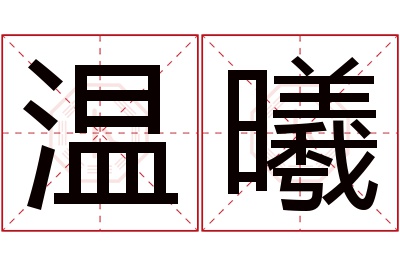 温曦名字寓意