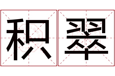 积翠名字寓意