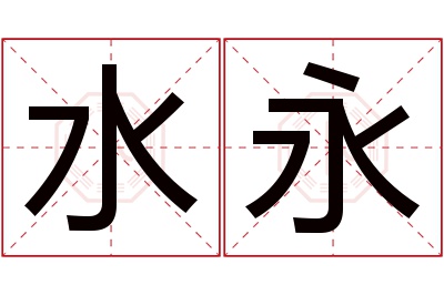 水永名字寓意