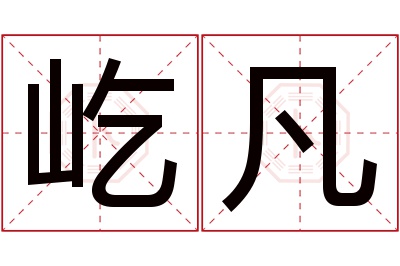 屹凡名字寓意