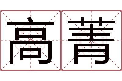高菁名字寓意 高菁名字寓意