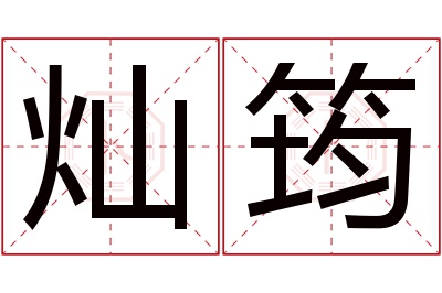 灿筠名字寓意