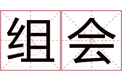 组会名字寓意