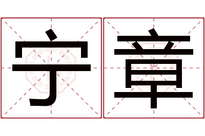 宁章名字寓意