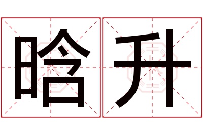 晗升名字寓意