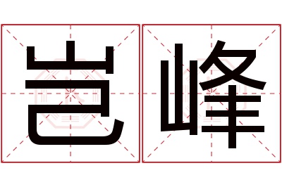 岂峰名字寓意