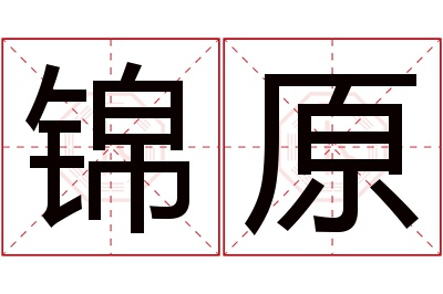 锦原名字寓意