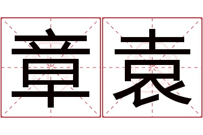 章袁名字寓意 章袁名字寓意