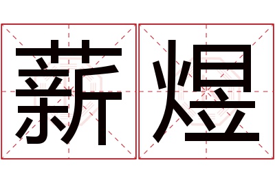 薪煜名字寓意