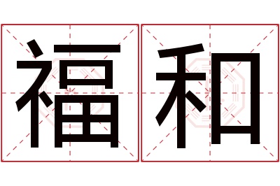 福和名字寓意