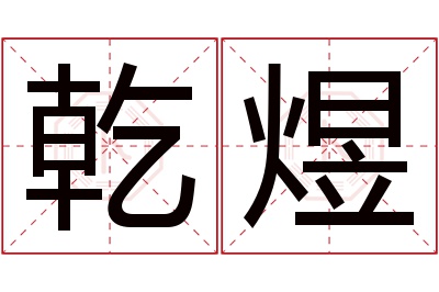 乾煜名字寓意