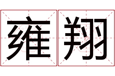 雍翔名字寓意