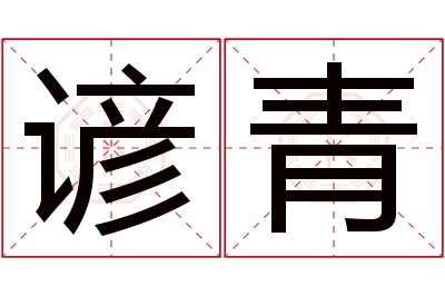 谚青名字寓意