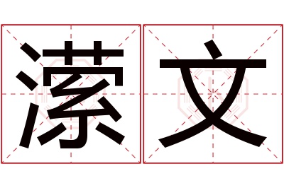 潆文名字寓意