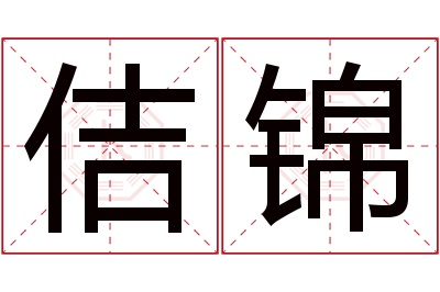 佶锦名字寓意