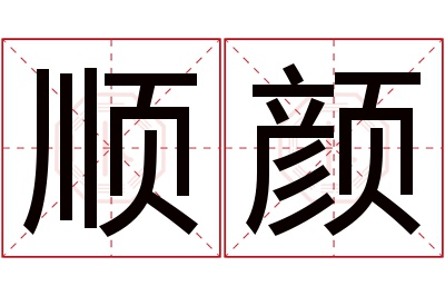 顺颜名字寓意