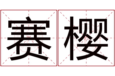 赛樱名字寓意