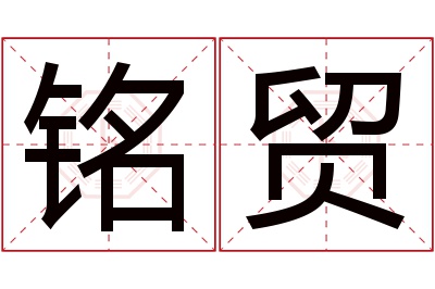 铭贸名字寓意