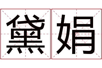 黛娟名字寓意