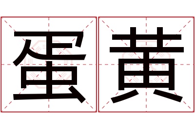 蛋黄名字寓意 蛋黄名字寓意