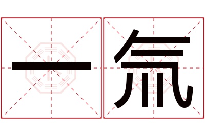 一氚名字寓意