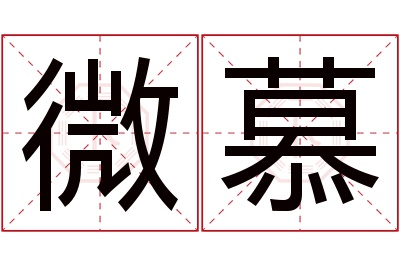 微慕名字寓意