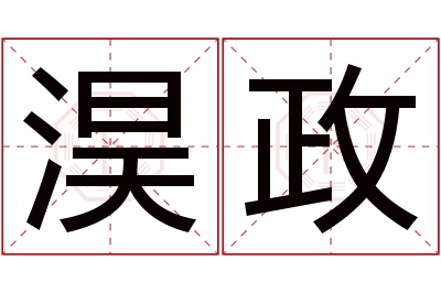 淏政名字寓意