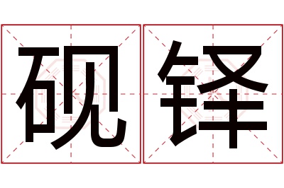 砚铎名字寓意