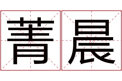 菁晨名字寓意