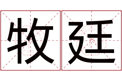 牧廷名字寓意