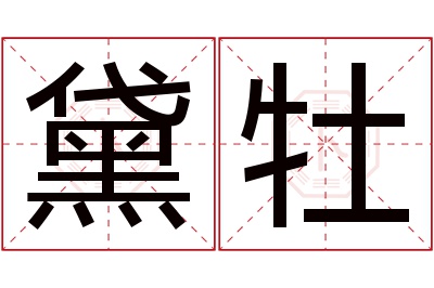 黛牡名字寓意