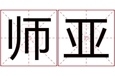 师亚名字寓意