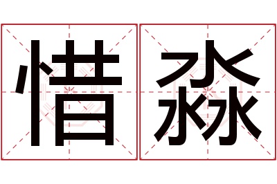 惜淼名字寓意