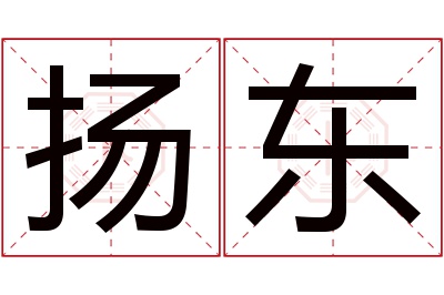 扬东名字寓意